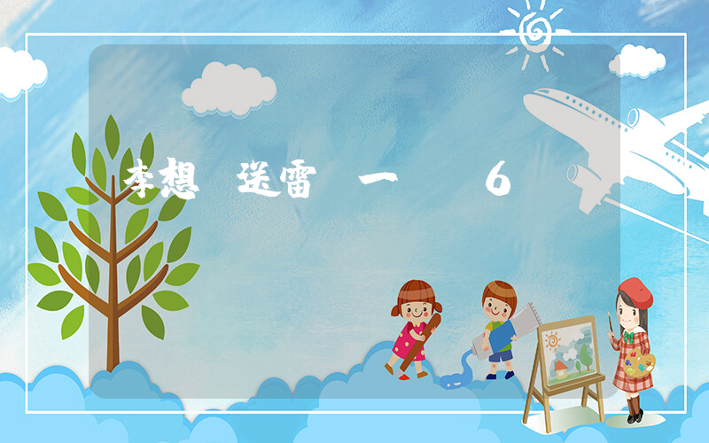 李想贈送雷軍一臺L6 MAX插圖